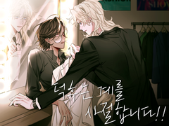 [마들에슾] 덕후는 계를 사절합니다 -06-