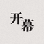 양샤 앤솔로지 : 개막 : 开幕