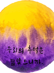 [단편] 우리의 추억은 짧았으니까.