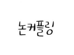 [논커플링] 한유진의 생일