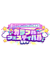 컬러풀 페스티벌