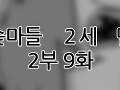 에슾마들 2세 만화 2부 9화