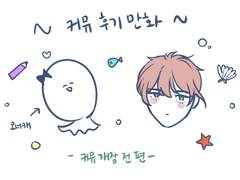 커뮤 왕초보 떡커 후기 만화(1)- 커뮤 개장 전 편