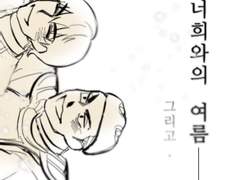 [구삼즈] 돌아오지 않는 것 帰らざるもの