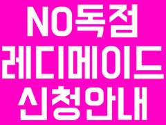 ★웹용 NO독점 레디메이드 표지 신청 안내★