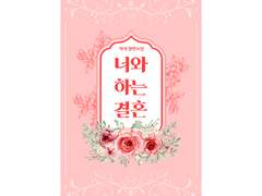 03 NO독점 레디메이드_너와 하는 결혼