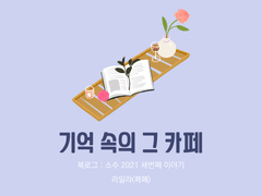 3. 기억 속의 그 카페 / 라일라
