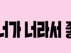 너가 너라서 좋아