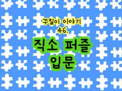 46. 직소 퍼즐 입문