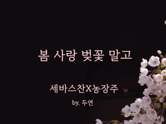 [세바스찬X농장주] 봄 사랑 벚꽃 말고