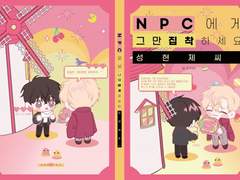 [현제유진]NPC에게 그만 집착하세요, 성현제씨!