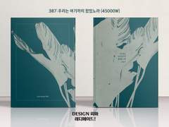 387 우리는 여기까지 왔었노라