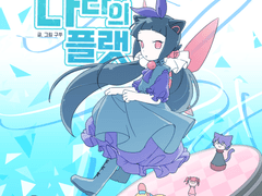 이상한 나라의 플랫