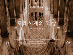 실낙원 제 2부 - 모래시계의 역상