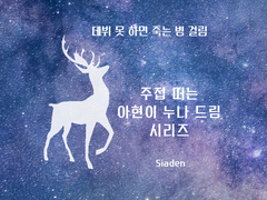 [연성] 문대에게 주접떠는 아현이 누나 드림