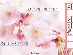 [히후도]너와 함께 이 거리를