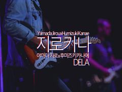 [지로카나] 사귀지 않던 시절, 그들의 일상 [히프마이夢 카피페 모음]