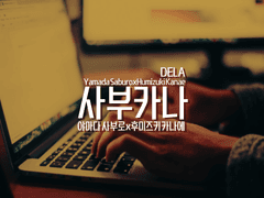 [사부카나] 좀 더 친해지는 방법 [히프마이夢 썰연성]