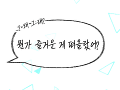 즐겁게 걸어갈 수 있을테니까,