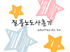 질풍노도 사춘기