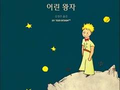 어린 왕자