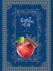 누가 공주님의 사과를 훔쳐먹었어!