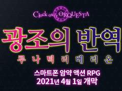 쿠로케스타 2021 만우절 기획 : Clock over ORQUESTA 광조의 반역 -루나틱 리베리온 - 번역
