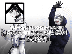 영재 관통후기 2편 (완결)