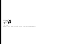 구원