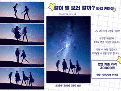 같이 별 보러 갈까?