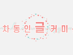 글 커미션 공지