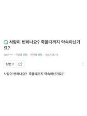 사랑이 변하나요? 죽을 때까지 약속 아닌가요?