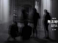 [중독] 無法地帶 prologue. 예언가 ~1. 실종자 (1)