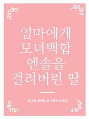 [GL/모녀백합] 엄마에게 모녀백합 엔솔을 걸려버린 딸