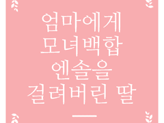 외전) 엄마에게 모녀백합 엔솔을 걸려버린 딸