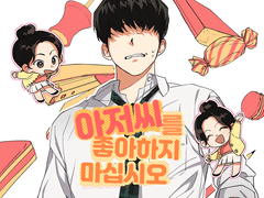 아저씨를 좋아하지 마십시오 15 (마지막화)