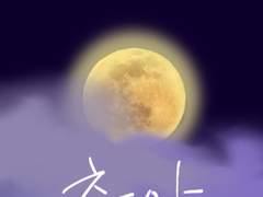 달이 아름답네, 츄야. (4)