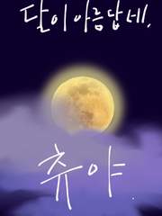 달이 아름답네, 츄야.