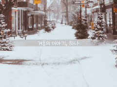 겨울의 이야기, 하나