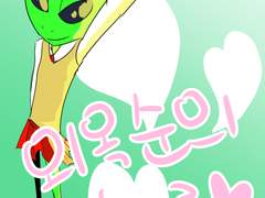 외옥순의 하루 1화