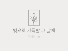 빛으로 가득할 그 날에 上