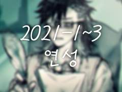 2021-1~3 연성