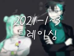 2021-1~3 트레이싱