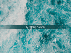 두 번째 이야기