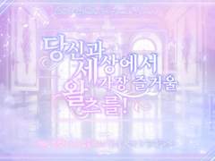 당신과 세상에서 가장 즐거울 왈츠를!