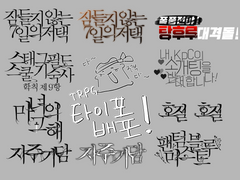 단이 티알피지 타이포 배포(+추가)