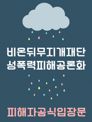 피해자 공식 입장문