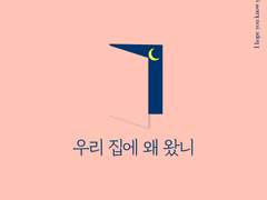 [문썬] 우리 집에 왜 왔니 11