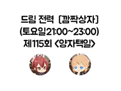 드림 전력 깜짝상자