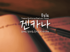 [겐카나] 뭐, 거짓말이지만요. [히프마이夢 글연성]